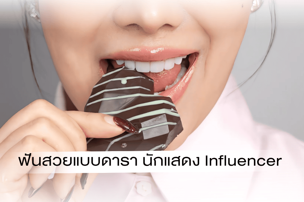 Read more about the article การทำวีเนียร์ฟัน ราคาสมคุณภาพ (Dental Veneers)