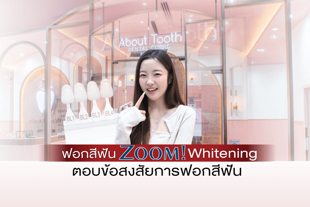 Read more about the article ตอบข้อสงสัยกับการฟอกสีฟัน ฟันขาวจริงไหม? เสียวฟันหรืออันตรายไหม