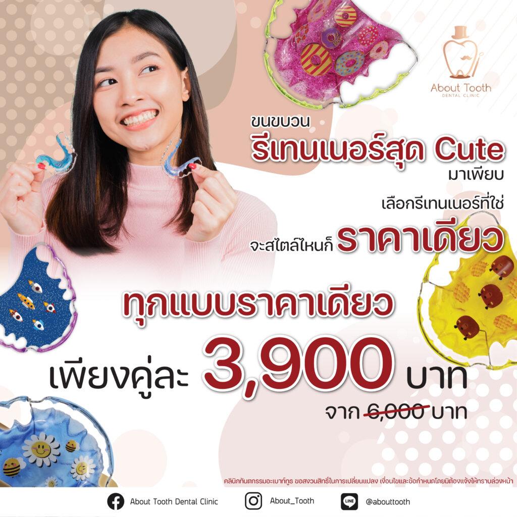 โปรโมชั่นประจำเดือน รีเทนเนอร์