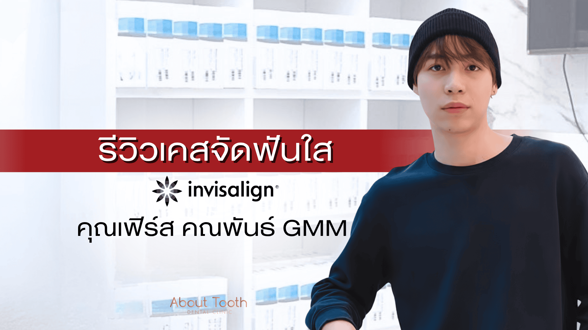 คุณเฟิร์ส