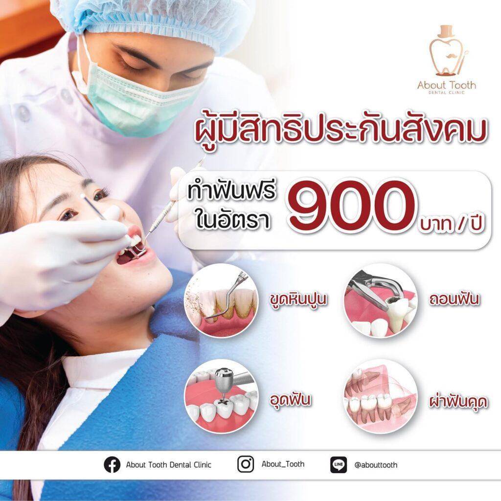 ทำฟัน สิทธิประกันสังคม