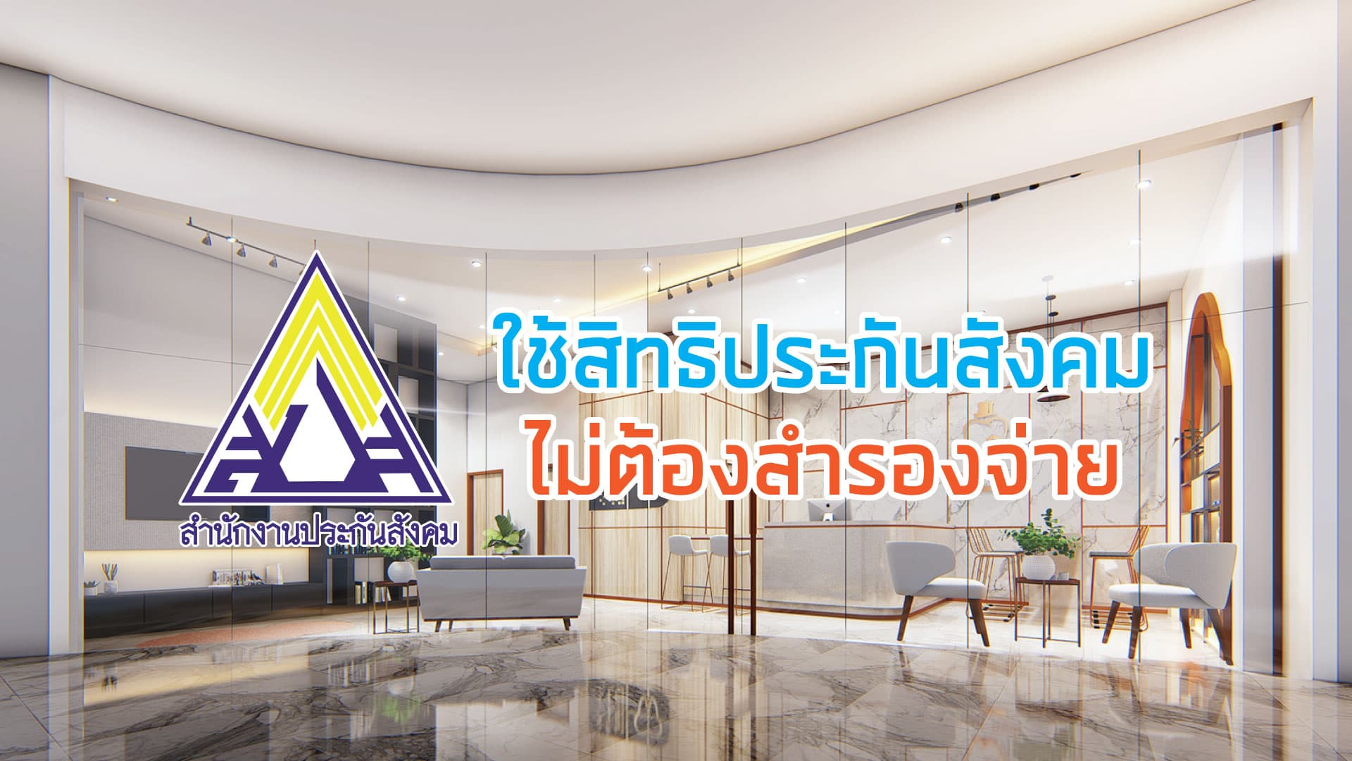 ประกันสังคมทำฟันฟรี 900 บาท ไม่ต้องทำรองจ่าย