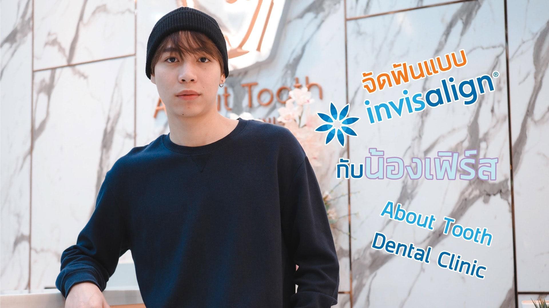 จัดฟันใส Invisalign กับน้องเฟิร์ส GMM