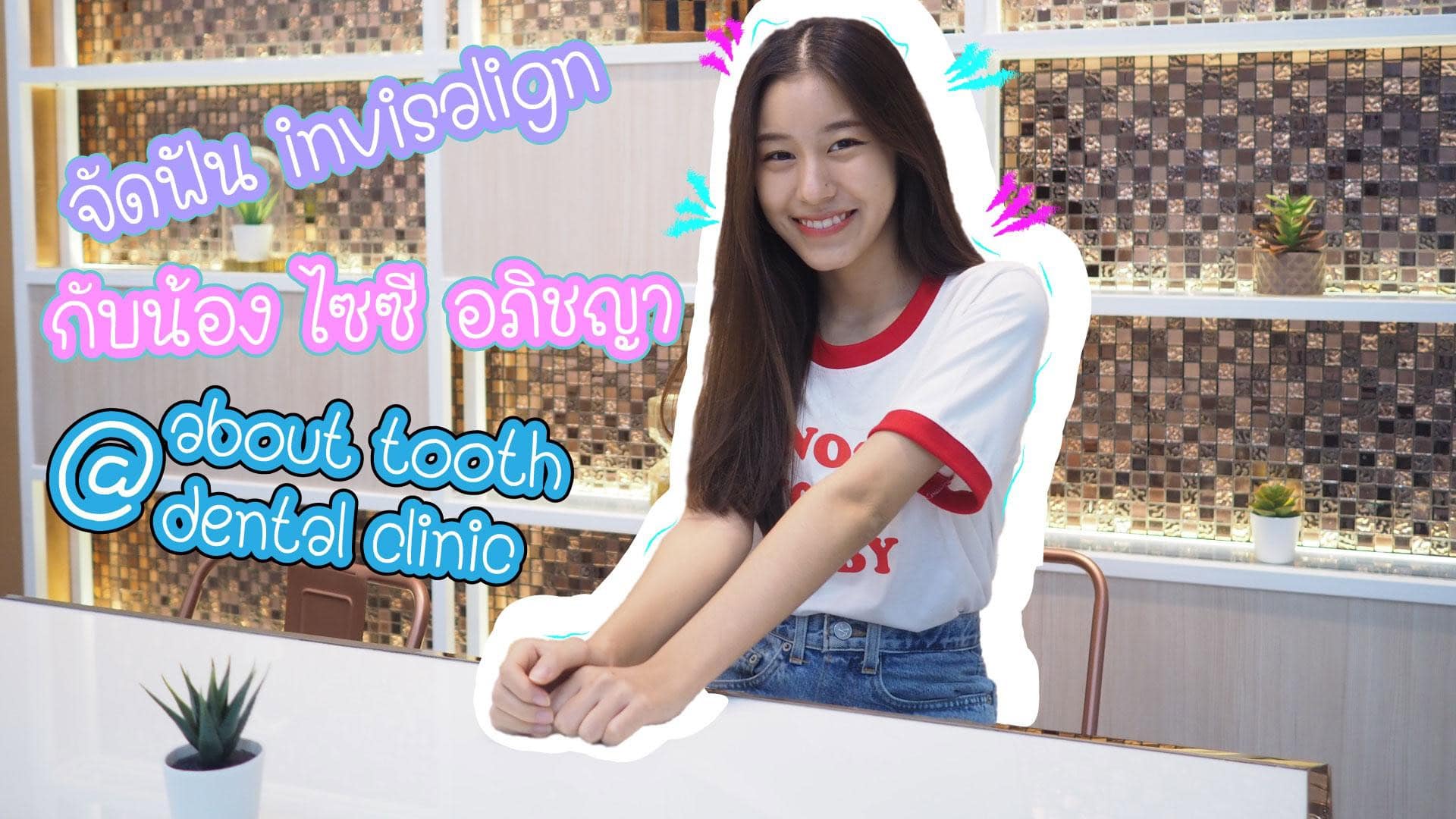 จัดฟันใส Invisalign น้องไซซี นักแสดงจาก GMM