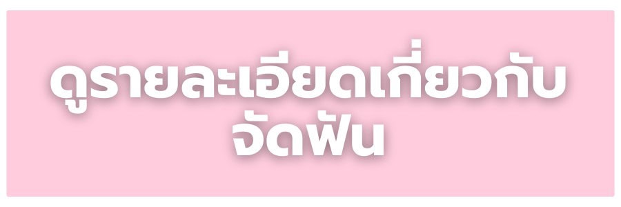 ดูรายละเอียดเกี่ยวกับจัดฟัน