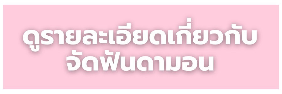 ดูรายละเอียดเกี่ยวกับจัดฟันดามอน