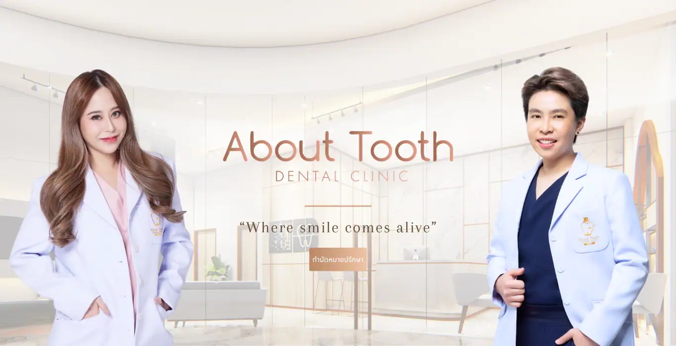 About Tooth Dental คลินิกทำฟันแถวสยาม และใกล้ BTS